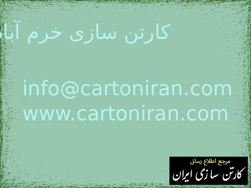 کارتن سازی خرم آباد